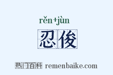 忍俊是什么意思的图片